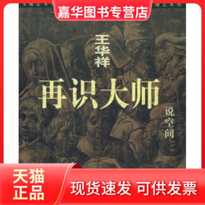 【正版现货】 说空间——王华祥反向教学系统.再识大师 王华祥 河北美术出版社