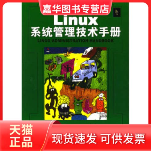 【正版现货】 Linux系统管理技术手册 [美]内梅斯 [美]斯奈得 [美]海因 张辉 人民邮电出版社