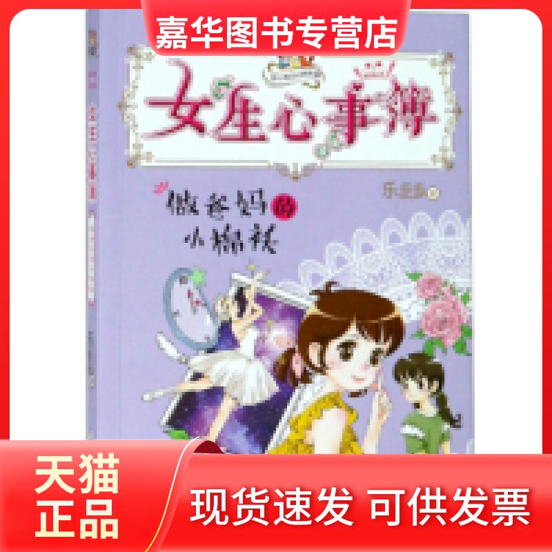 【正版现货】 女生心事簿：做爸妈的小棉袄/胡小闹日记姊妹篇 乐多多 浙江少年儿童出版社