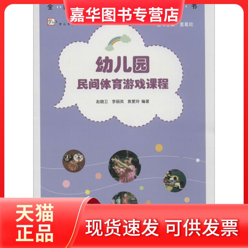 【正版现货】 幼儿园民间体育游戏课程 赵晓卫,李丽英,袁爱玲 编著 著 福建教育出版社