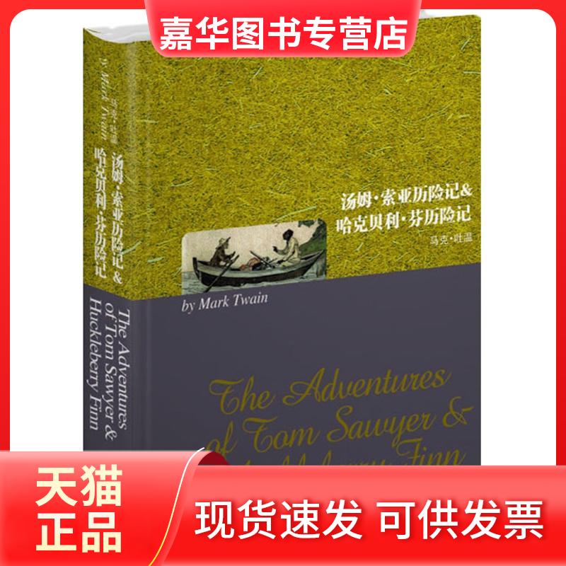 【正版现货】 汤姆.索亚历险记&哈克贝利.芬历险记 (美)马克.吐温 著作 世界图书出版公司