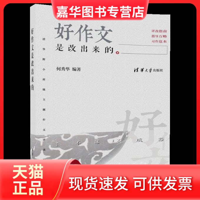 【正版现货】 好作文是改出来的 何秀华 编著 清华大学出版社