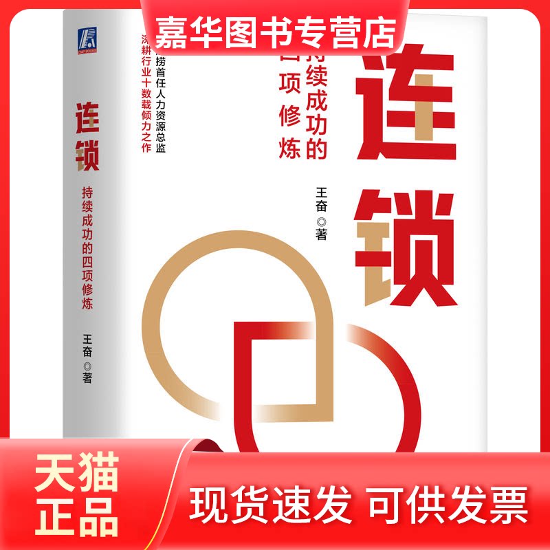 【正版现货】 连锁:持续成功的四项修炼 王奋 王奋 机械工业出版社