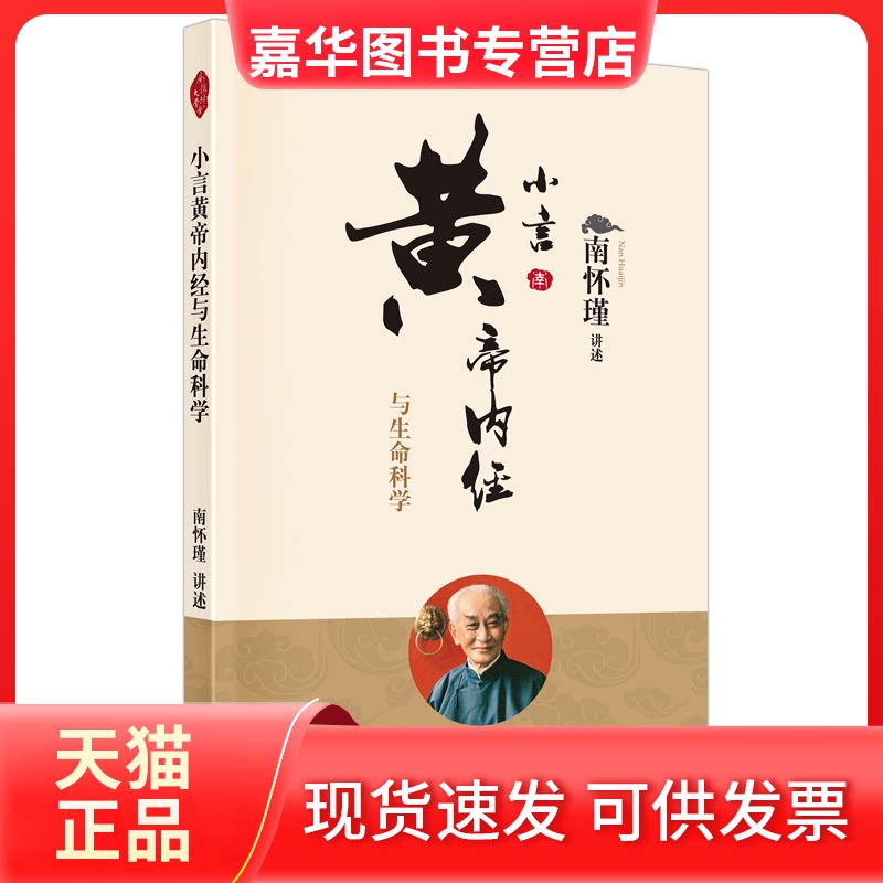 【正版现货】 小言黄帝内经与生命科学(新版) 南怀瑾讲述 东方出版社