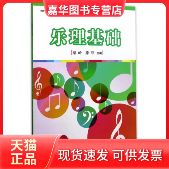 【正版现货】 乐理基础/秦岭/全国学前教育专业(程准)十三五规划教材 编者:秦岭//滕菲 著作 复旦大学出版社