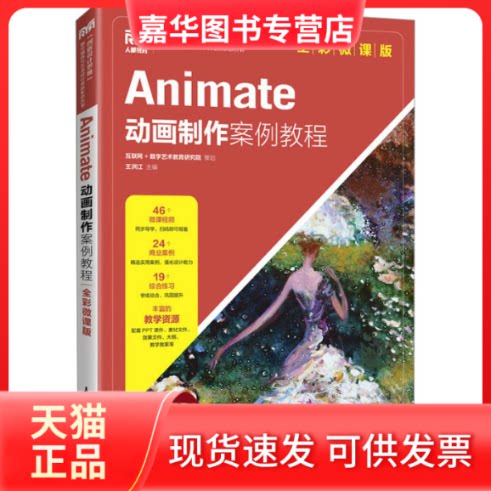 【正版现货】 Animate动画制作案例教程 全彩微课版 王洪江 编 人民邮电出版社