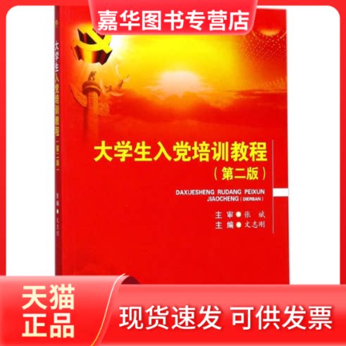 【正版现货】 大学生入培训教程 文志刚 主编 成都西南交大出版社有限公司
