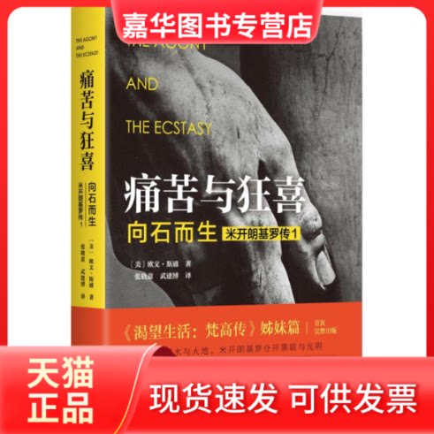 【正版现货】 痛苦与狂喜:向石而生 (美)欧文·斯通(Irving Stone) 著；张晓意 ,武建博 译 清华大学出版社