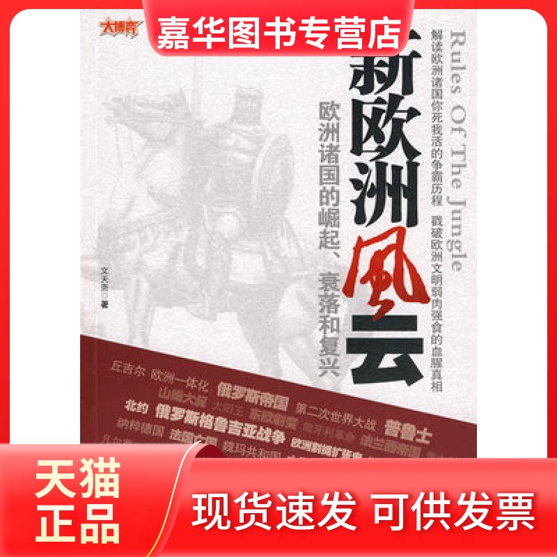【正版现货】 新欧洲风云 文天尧 凤凰出版社
