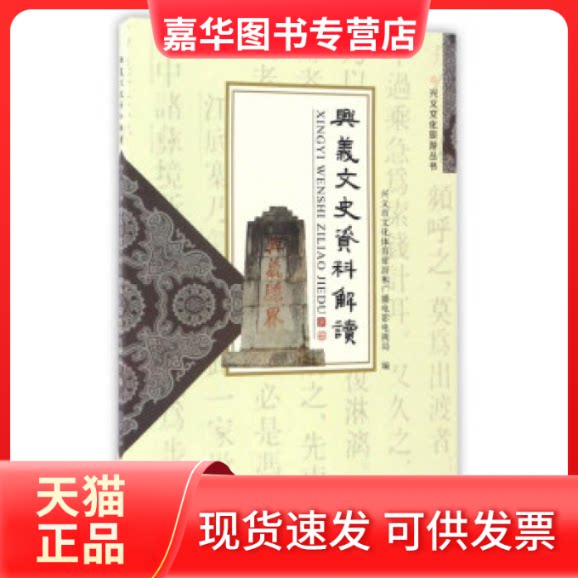 【正版现货】 兴义文史资料解读 兴义市文化体育旅游和广播电影电视局编 出版社