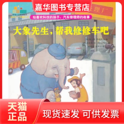 【正版现货】 大象先生.帮我修修车吧-给喜欢科技的孩子:汽车修理师的故事 韩上根 北京师范大学出版社