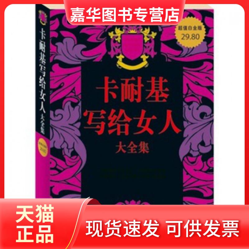 【正版现货】 卡耐基写给女人大全集(白金版) (美)卡耐基|译者:达夫 中国华侨