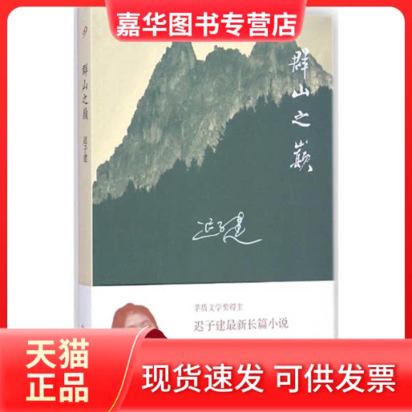【正版现货】 群山之巅 迟子建 著 著 出版社
