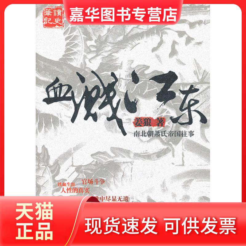 【正版现货】 血溅江东-南北朝萧氏帝国往事 姜狼 知识出版社