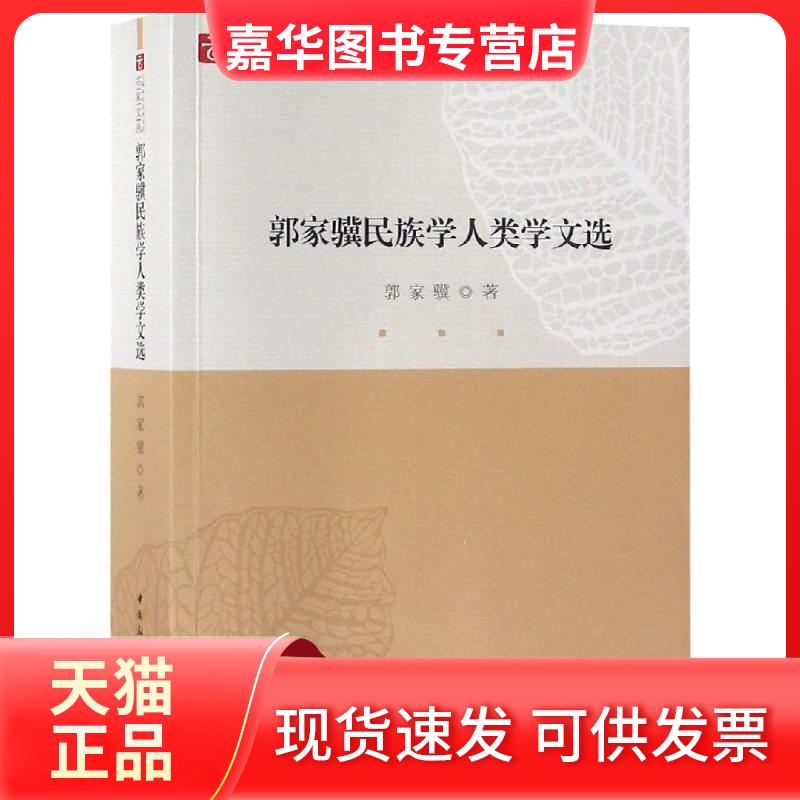 【正版现货】 郭家骥民族学人类学文选 郭家骥著 中国社会科学出版社