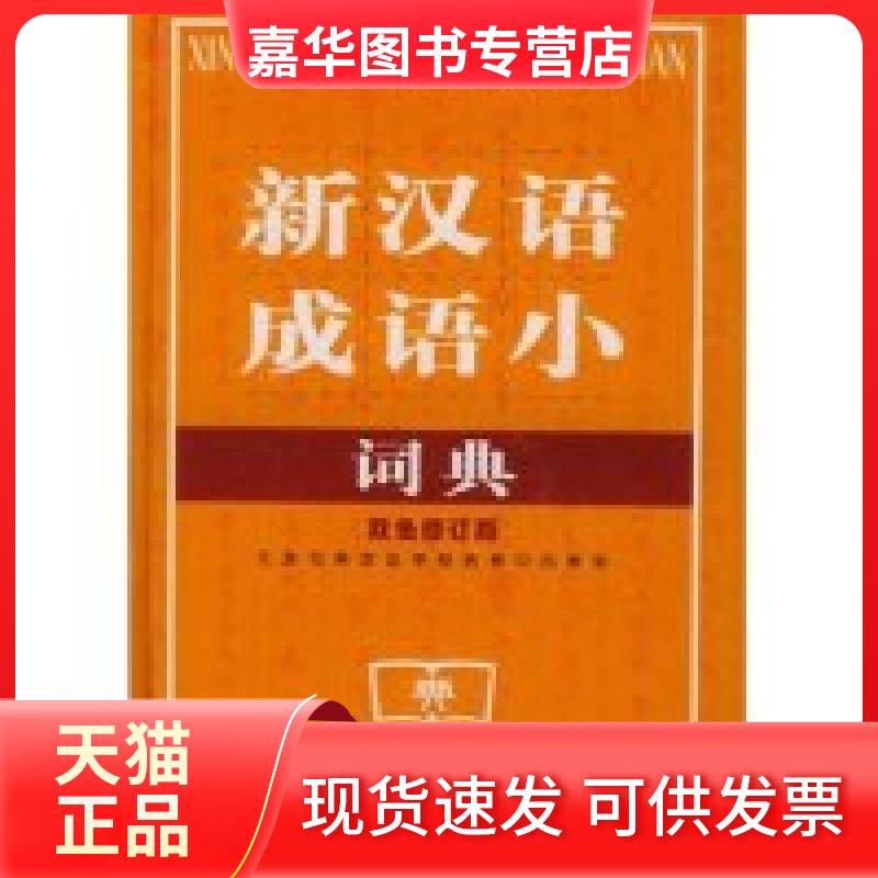 【正版现货】 新汉语成语小词典(双色修订版)(精) 张长松 延边大学出版社