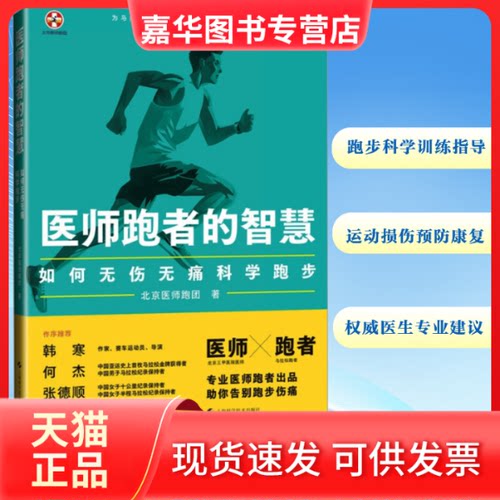 【正版现货】 医师跑者的智慧 如何无伤无痛科学跑步 北京医师跑团 著 上海科学技术出版社