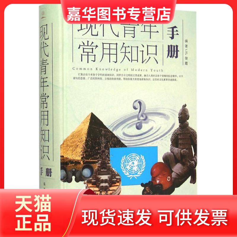【正版现货】 现代青年常用知识手册 许俊霞 编著 著 中国华侨出版社