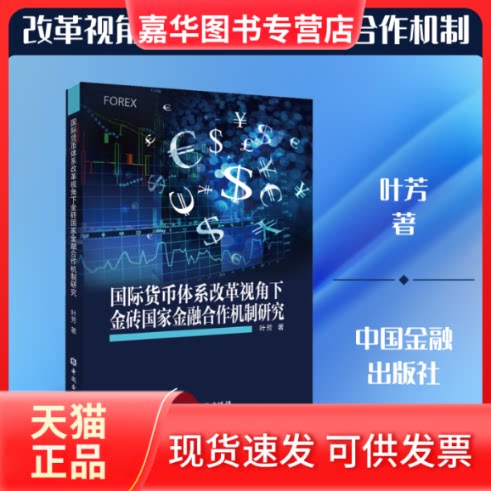 【正版现货】 国际货币体系改革视角下金砖金融合作机制研究 叶芳 著 中国金融出版社