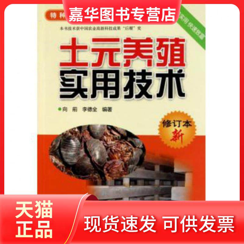 【正版现货】 土元养殖实用技术(修订本)/特种养殖书系 向前//李德全 河南科技