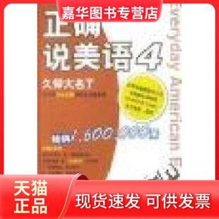 【正版现货】 正确说美语4久仰大名了 (韩)曹和裕著 施元佑译 外文出版社