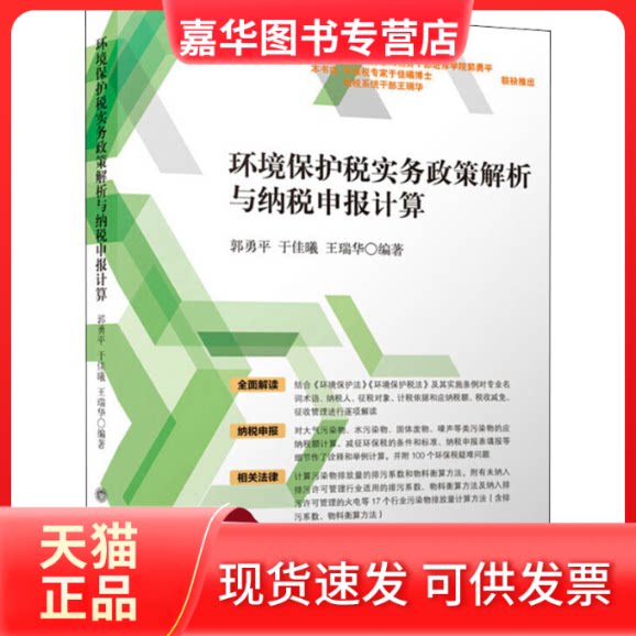 【正版现货】 环境保护税实务政策解析与纳税申报计算 郭勇平,于佳曦,王瑞华 编 立信会计出版社