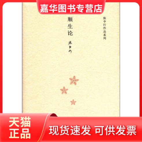 【正版现货】 顺生论 张中行 中华书局出版社