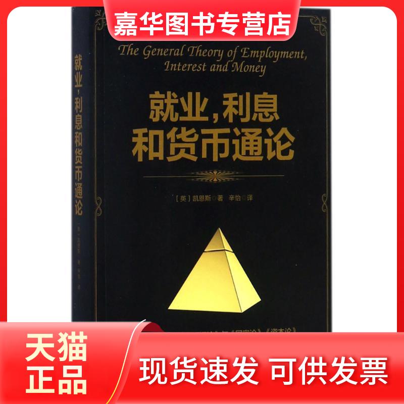 【正版现货】 就业,利息和货币通论 (英)凯恩斯 著;辛怡 译 著 中国华侨出版社