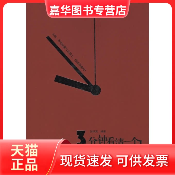 【正版现货】 3分钟看清一个人 郑学宾. 时代文艺出版社