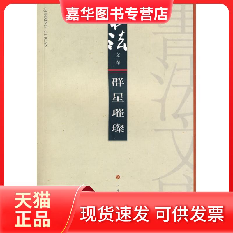 【正版现货】 群星璀璨 《书法》杂志编辑部 上海书画出版社