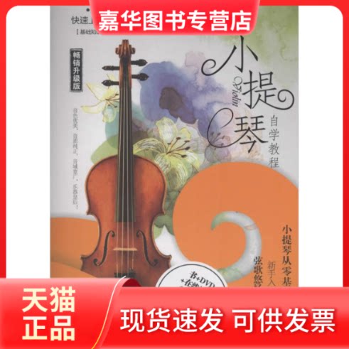 【正版现货】 小提琴自学教程 高璐 编著 成都时代出版社