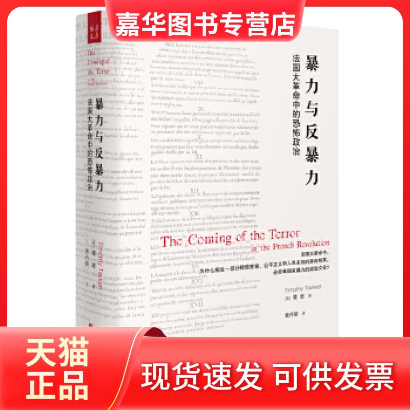 【正版现货】 暴力与反暴力：法国大中的恐怖政治（法国大中，为什么相当一部分称颂宽容、公平正义和人民主权的精英，会信奉暴力
