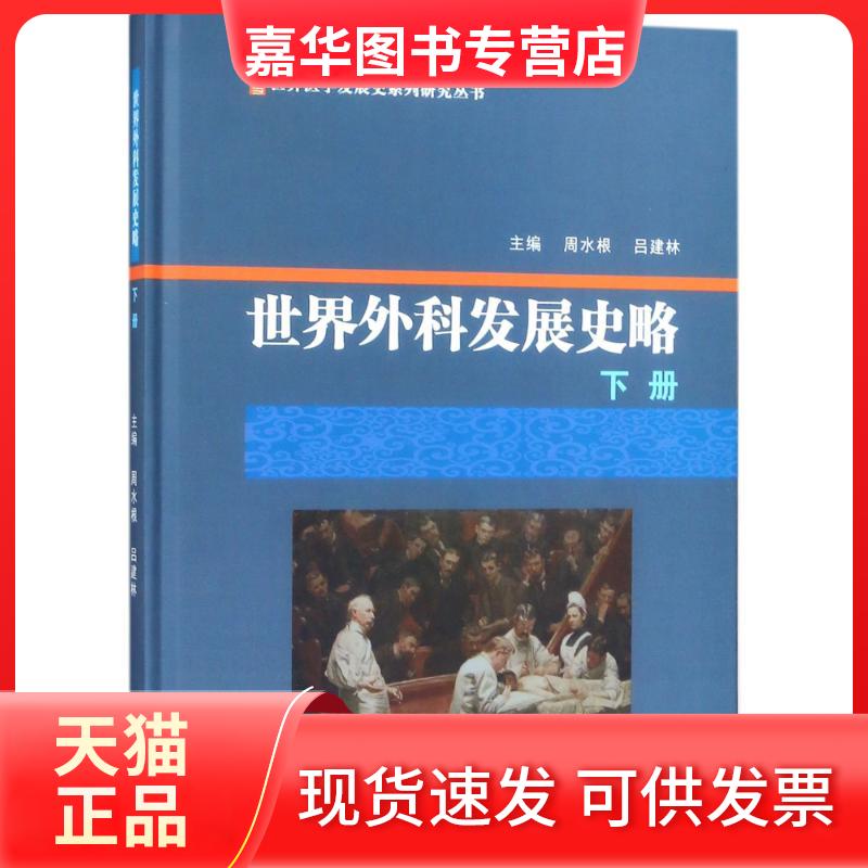 【正版现货】 世界外科发展史略(下册) 周水根 苏州大学出版社
