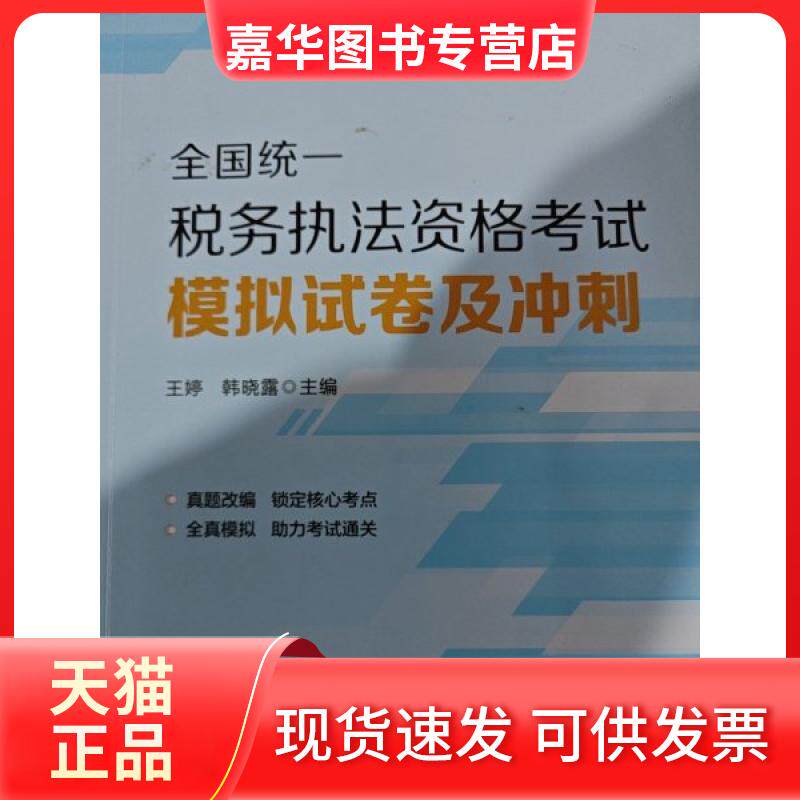 【正版现货】 全国统一税务执法资格模拟试卷及冲刺 王婷,韩晓露 福建科学技术出版社