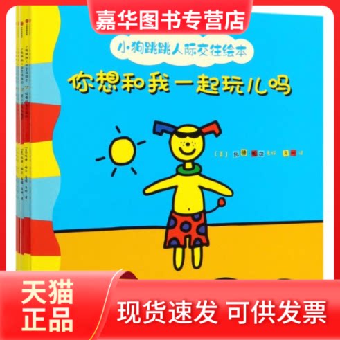 【正版现货】 小狗跳跳人际交往绘本 [美]托德·帕尔 著 马昕 译 中信出版社