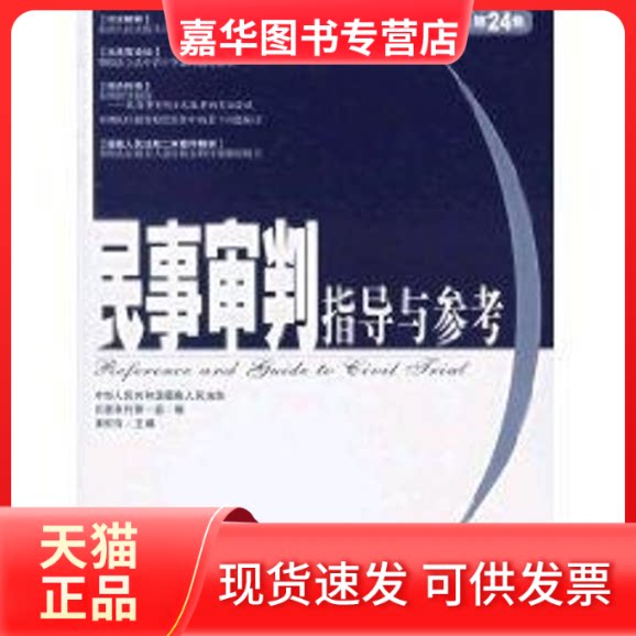 【正版现货】 民事审判指导与参考(总第24集) 黄松有 著作 中国法律图书有限公司