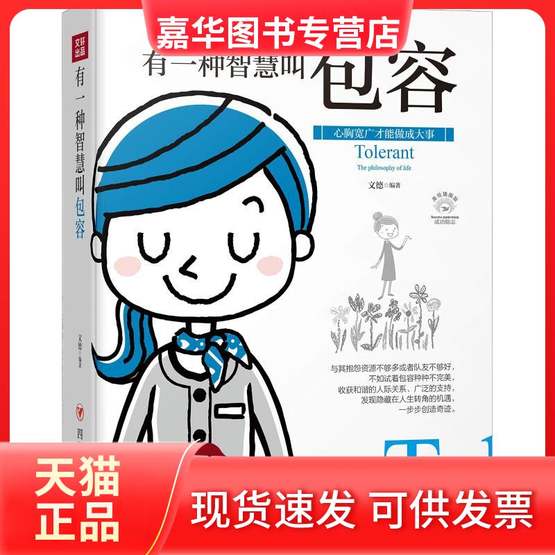 【正版现货】 有一种智慧叫包容 美绘插画版 文德 著 四川人民出版社