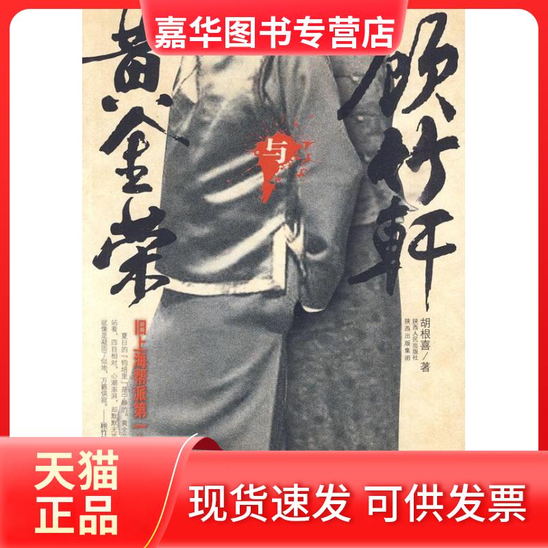 【正版现货】 《黄金荣与顾竹轩：旧上海帮派大案揭秘》 胡根喜 著 陕西人民出版社