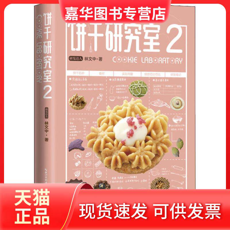 【正版现货】 饼干研究室 2 林文中 著作 湖北科学技术出版社