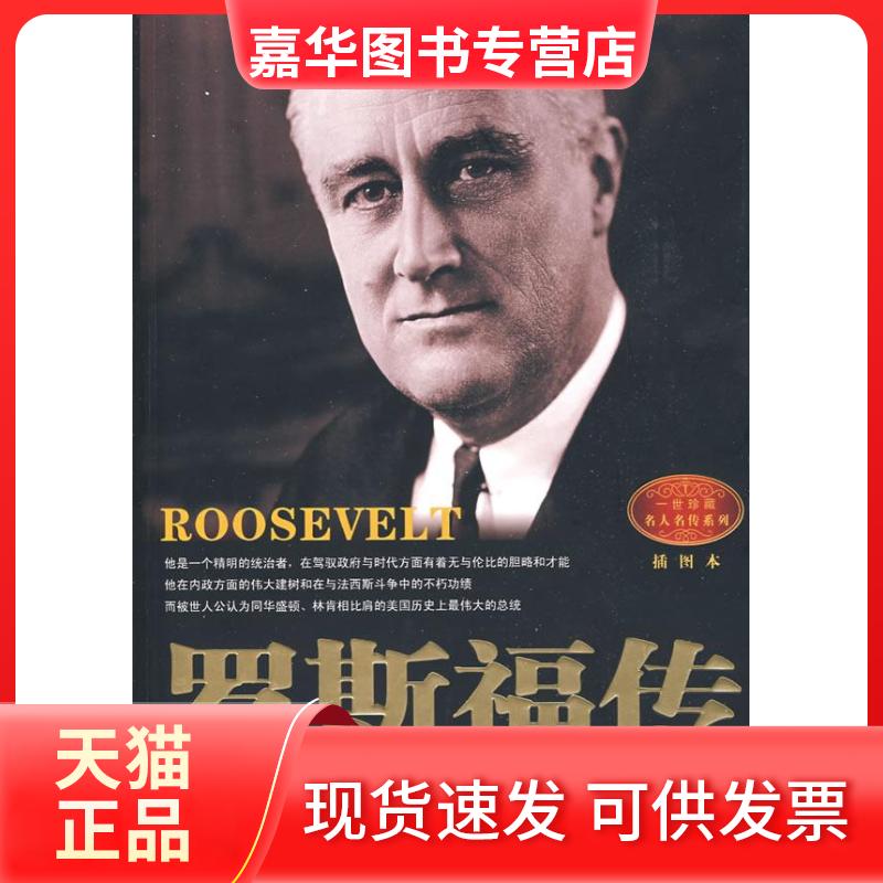 【正版现货】 罗斯福传 (美)简·爱德华·史密斯 李文婕 长江文艺出版社