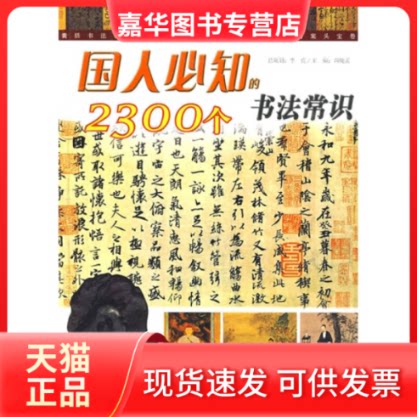 【正版现货】 国人必知的2300个书法常识 卓翰祥 编著 著 辽宁画报