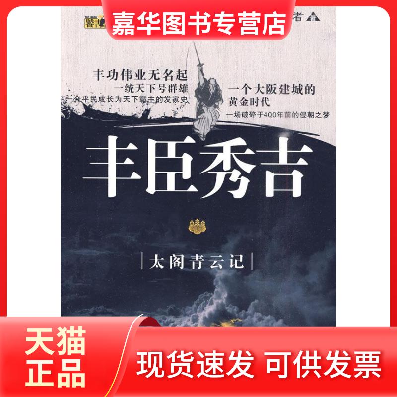 【正版现货】 丰臣秀吉-太阁青云记-战国四雄 鬼谋者. 陕西人民出版社