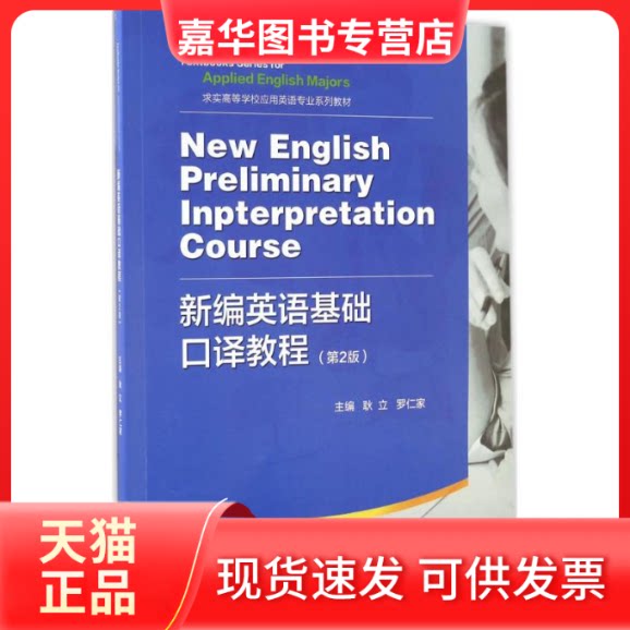 【正版现货】 新编英语基础口译教程 耿立 著作 重庆大学出版社