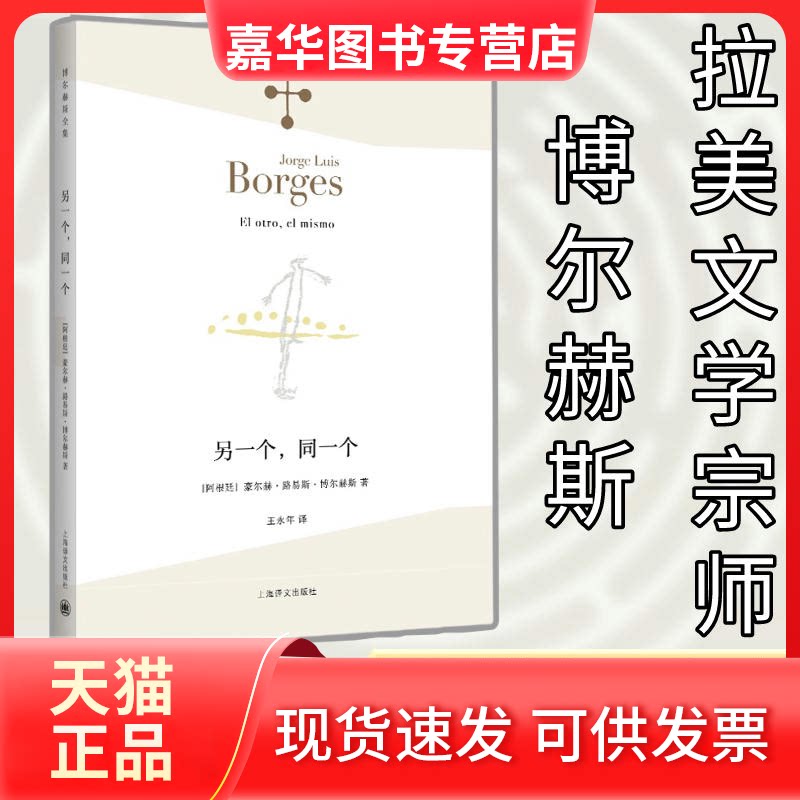 【正版现货】 另一个,同一个 (阿根廷)豪尔赫·路易斯·博尔赫斯(Jorge Luis Borges) 著;王永年 译 著 上海译文出版社