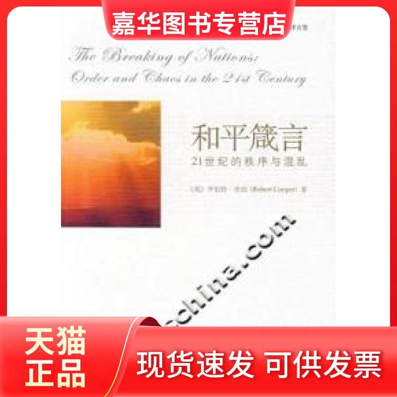 【正版现货】 和平箴言21世纪的秩序与混乱 罗伯特.库泊 北京大学出版社