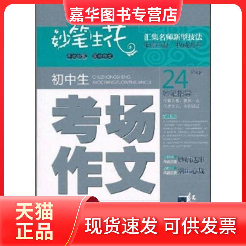 【正版现货】 初中生话题作文选萃 张兴东 主编 福建少年儿童出版社