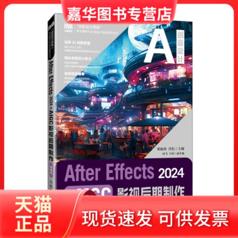 【正版现货】 AfterEffects2024+AIGC影视后期制作(微课版) 梁福春 甘忆 人民邮电出版社