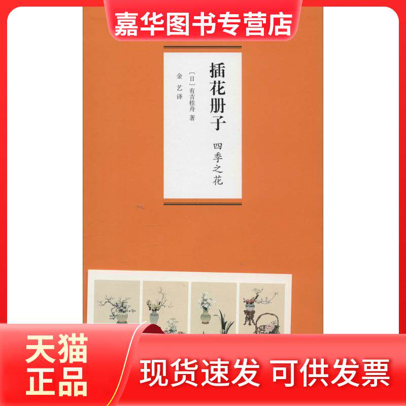 【正版现货】 插花册子·四季之花 有吉桂舟 著作 金艺 译者 山东画报出版社