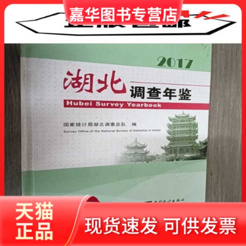 【正版现货】 湖北调查年鉴（附光盘 2017） 统计局湖北调查总队 中国统计出版社