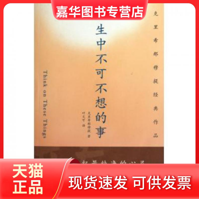 【正版现货】 人生中不可不想的事 克里希那穆提|译者:叶文可 深圳报业